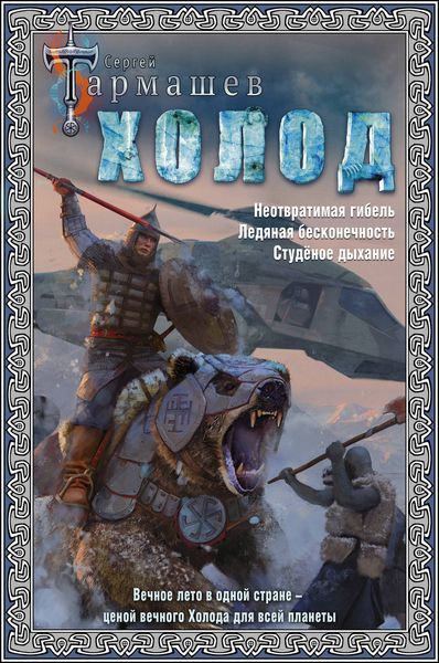 Обложка книги  «Холод. Неотвратимая гибель. Ледяная бесконечность. Студёное дыхание»