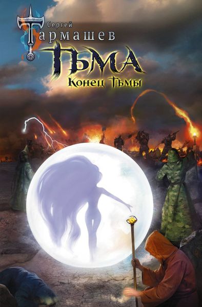 Обложка книги  «Конец Тьмы»