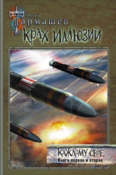 Обложка книги  «Крах иллюзий. Каждому своё. Книги первая и вторая»