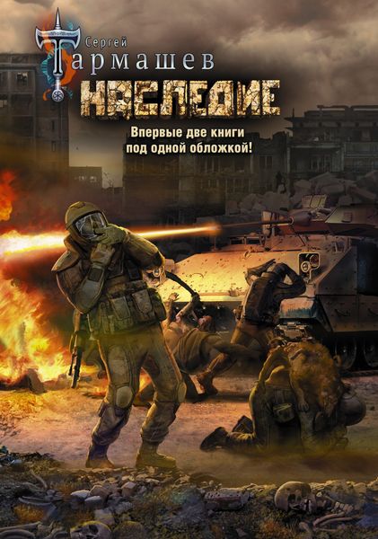 Обложка книги  «Наследие. Наследие 2»