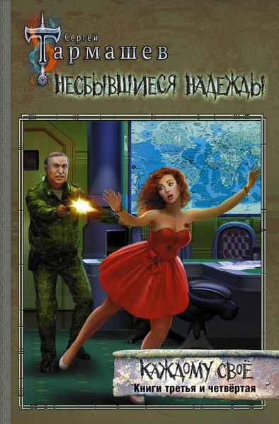 Обложка книги  «Несбывшиеся надежды. Каждому своё. Книги третья и четвёртая»