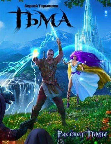 Обложка книги  «Рассвет Тьмы»