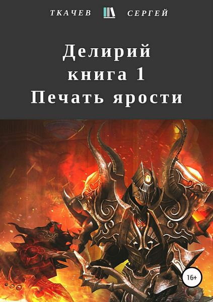 Обложка книги «Делирий. Книга 1. Печать ярости»