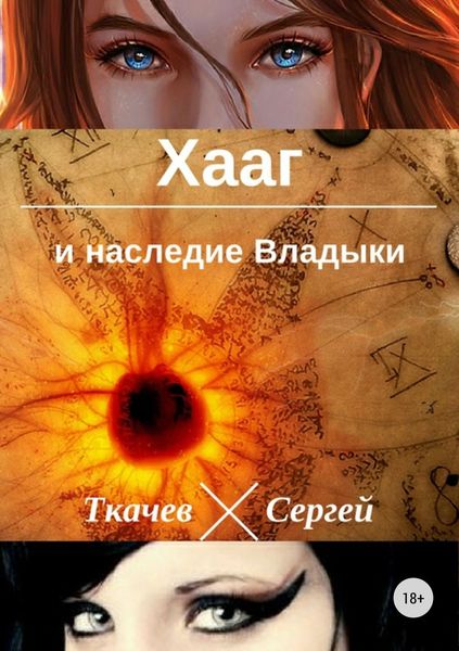 Обложка книги «Хааг и наследие Владыки»