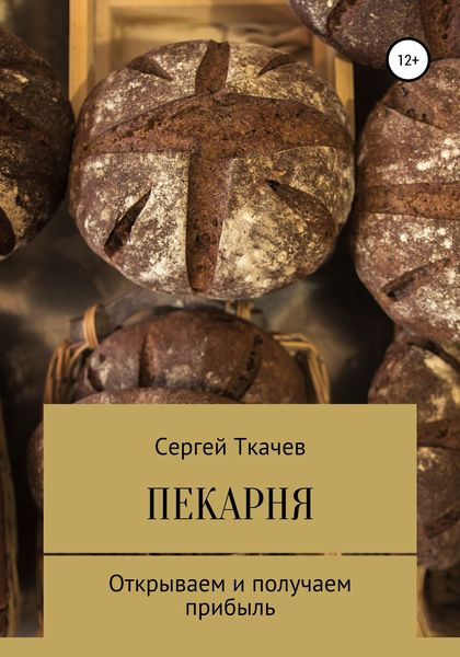 Обложка книги «Пекарня. Открываем и получаем прибыль»