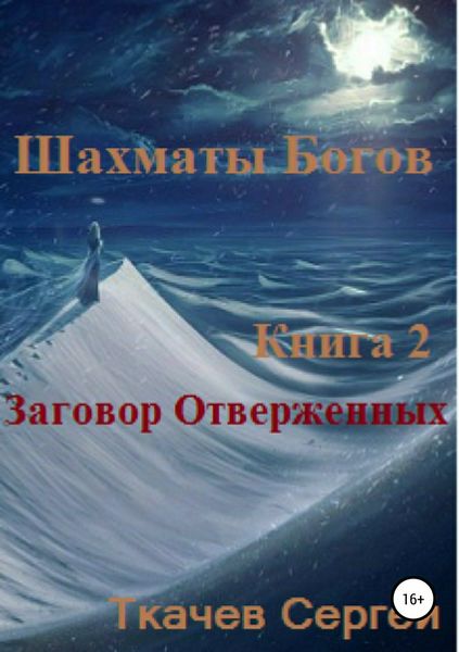 Обложка книги «Шахматы богов 2. Заговор Отверженных»