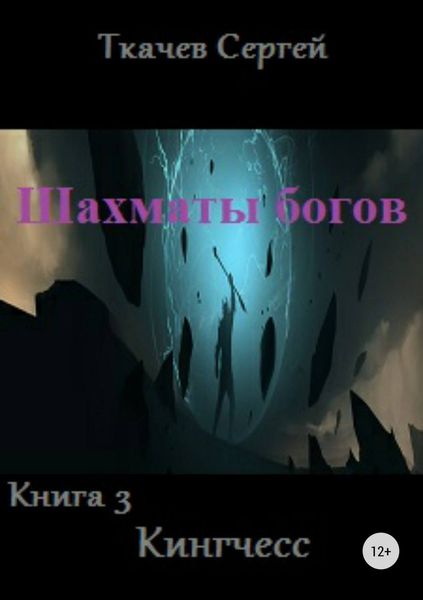 Обложка книги «Шахматы богов 3. Кингчесс»