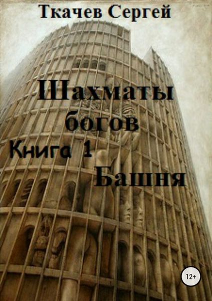 Обложка книги «Шахматы богов. Башня»