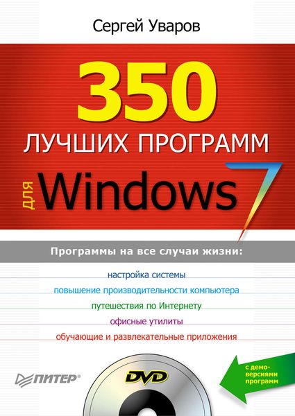 Обложка книги  «350 лучших программ для Windows 7»