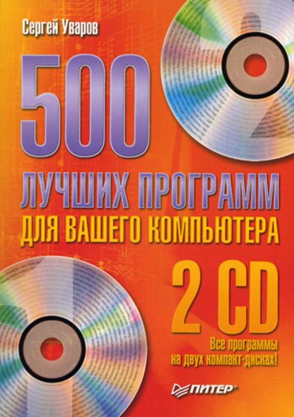 Обложка книги  «500 лучших программ для вашего компьютера»