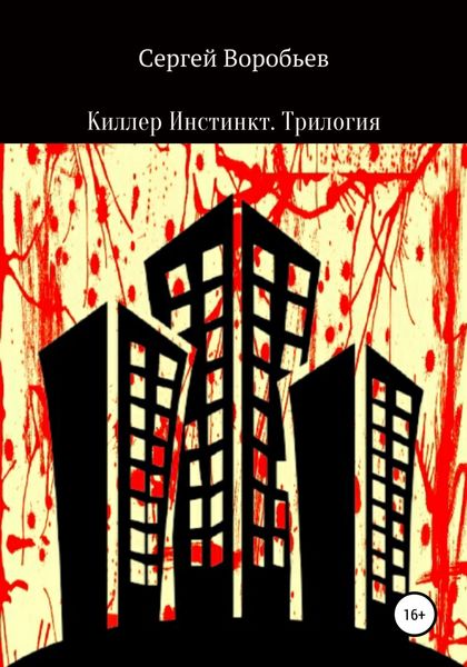 Обложка книги «Киллер Инстинкт. Трилогия»