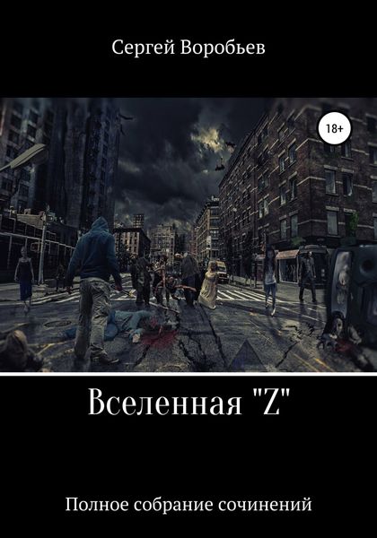 Обложка книги «Вселенная Z»