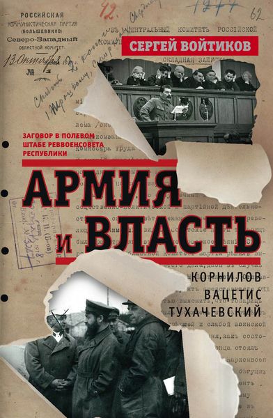 Обложка книги  «Армия и власть. Корнилов, Вацетис, Тухачевский. 1905-1937»
