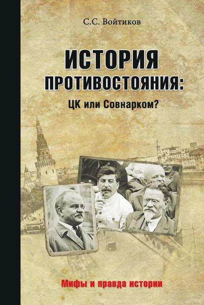 Обложка книги  «История противостояния: ЦК или Совнарком»