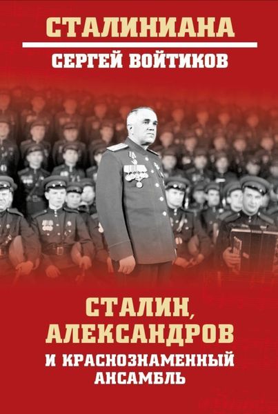 Обложка книги  «Сталин, Александров и Краснознаменный ансамбль»