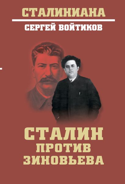 Обложка книги «Сталин против Зиновьева»