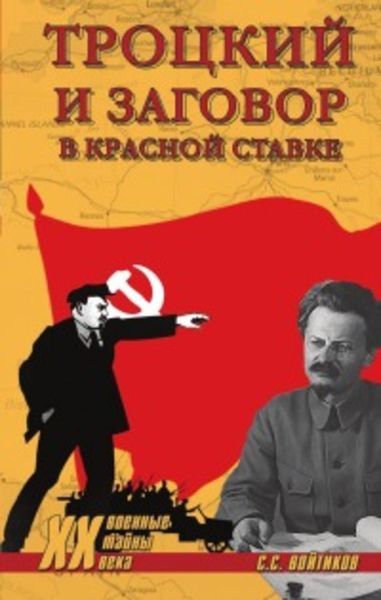 Обложка книги  «Троцкий и заговор в Красной Ставке»