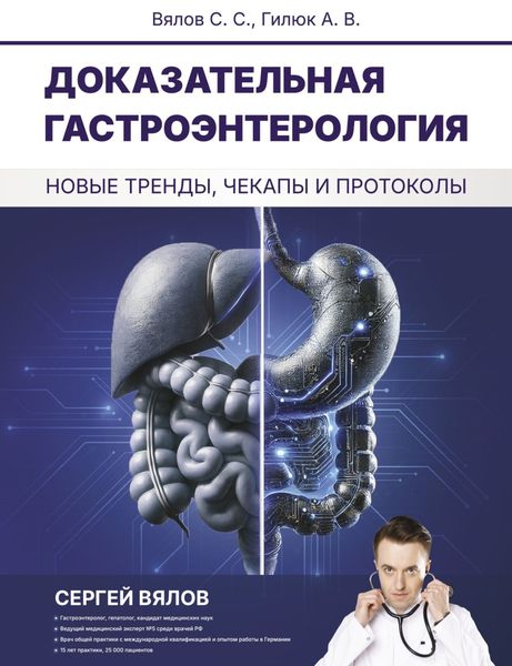 Обложка книги  «Доказательная гастроэнтерология: новые тренды, чекапы и протоколы»