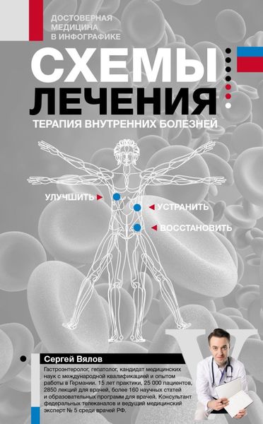 Обложка книги «Схемы лечения: Терапия внутренних болезней»