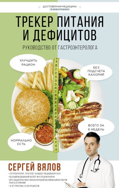 Обложка книги  «Трекер питания и дефицитов. Руководство от гастроэнтеролога»