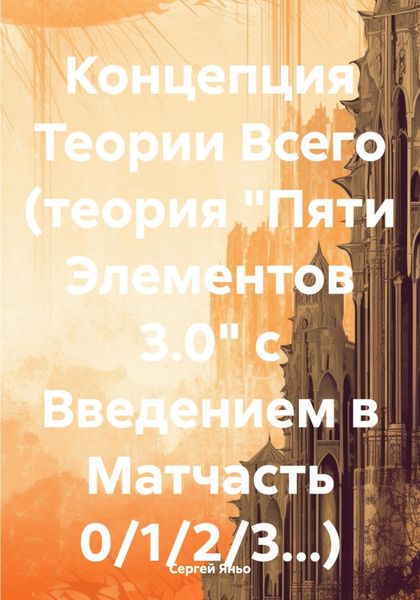 Обложка книги  «Концепция Теории Всего (теория «Пяти Элементов 3.0» с Введением в Матчасть 0/1/2/3…)»