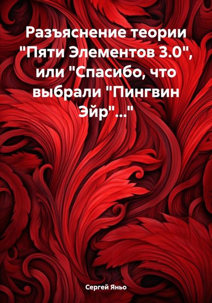 Обложка книги  «Разъяснение теории «Пяти Элементов 3.0», или «Спасибо, что выбрали „Пингвин Эйр“…»»