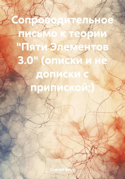 Обложка книги  «Сопроводительное письмо к теории «Пяти Элементов 3.0» (описки и не дописки с припиской;)»