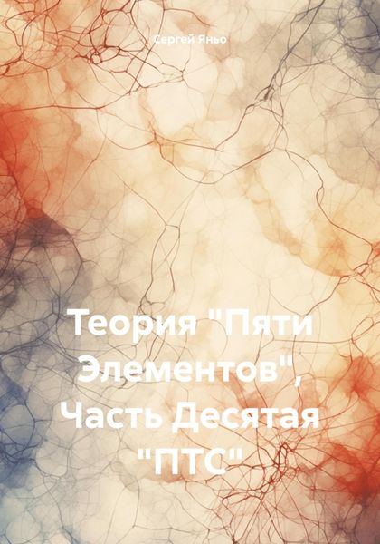 Обложка книги  «Теория «Пяти Элементов». Часть Десятая: ПТС»