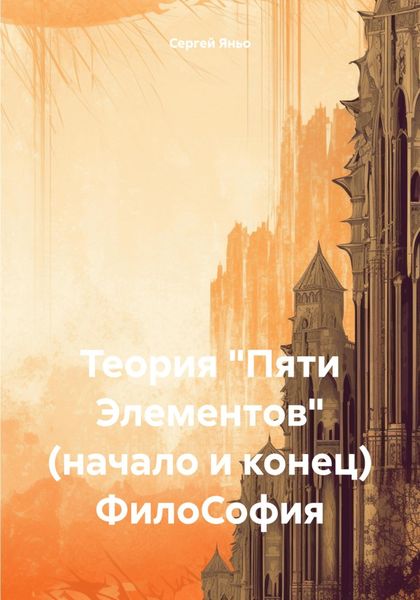 Обложка книги  «Теория «Пяти Элементов» (начало и конец). ФилоСофия»