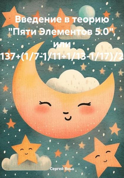 Обложка книги  «Введение в теорию «Пяти Элементов 5.0», или 137+(1/7-1/11+1/13-1/17)/2»