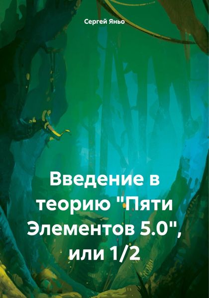 Обложка книги  «Введение в теорию «Пяти Элементов 5.0», или 1/2»