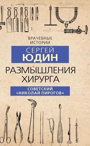 Обложка книги  «Размышления хирурга. Советский «Николай Пирогов»»