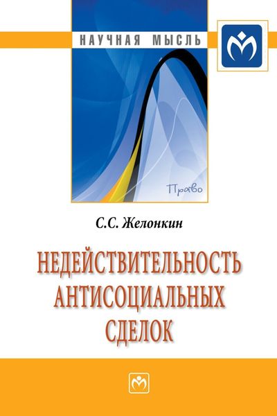 Обложка книги  «Недействительность антисоциальных сделок»
