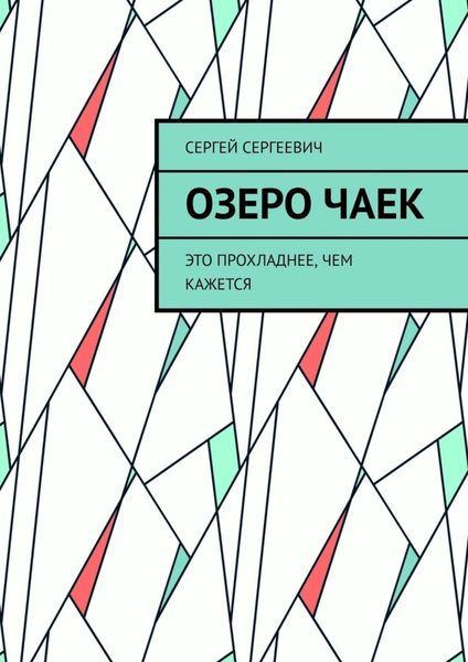 Обложка книги «Озеро чаек. Это прохладнее, чем кажется»