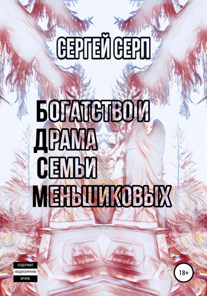 Обложка книги  «Богатство и Драма Семьи Меньшиковых»