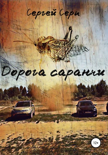 Обложка книги  «Дорога саранчи»
