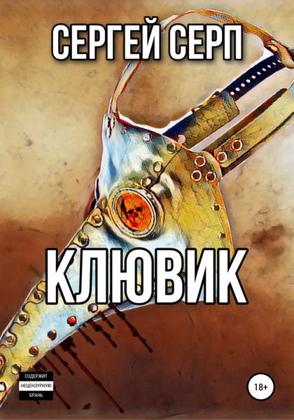 Обложка книги  «Клювик»