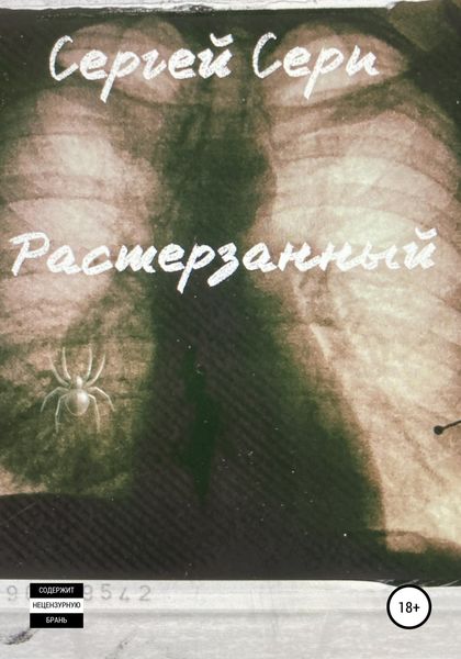 Обложка книги  «Растерзанный»