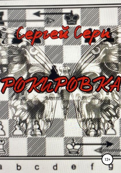 Обложка книги  «Рокировка»