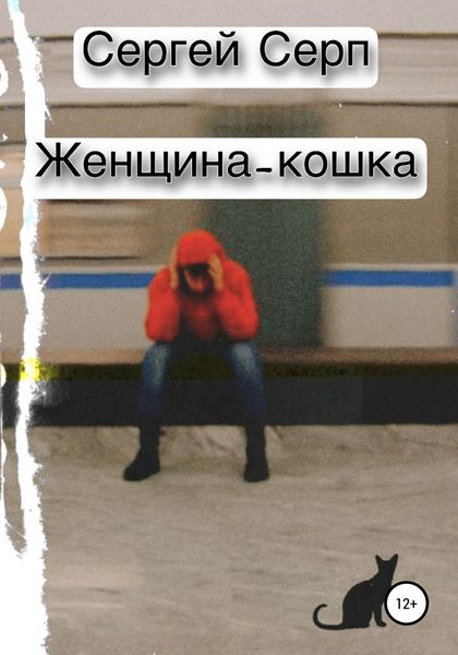 Обложка книги  «Женщина-кошка»