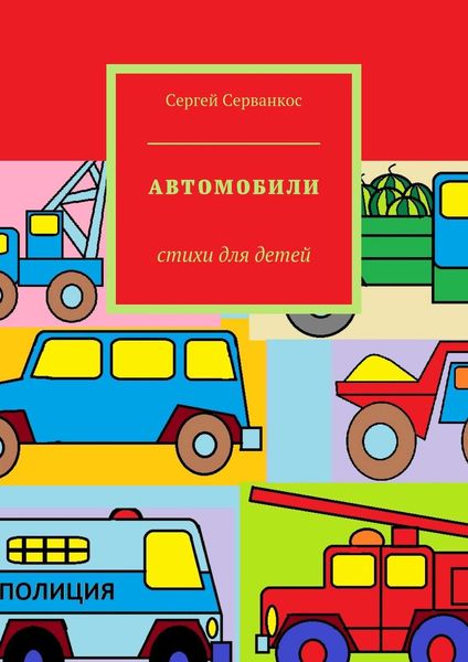 Обложка книги  «Автомобили. Стихи для детей»