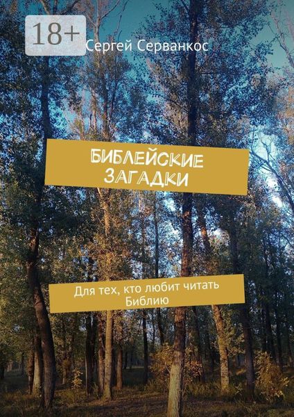 Обложка книги «Библейские загадки. Для тех, кто любит читать Библию»