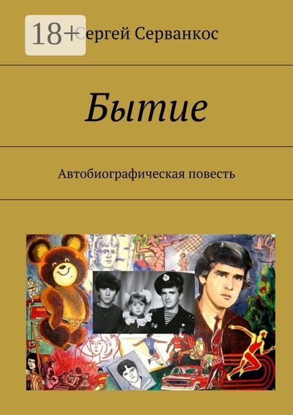 Обложка книги  «Бытие. Автобиографическая повесть»
