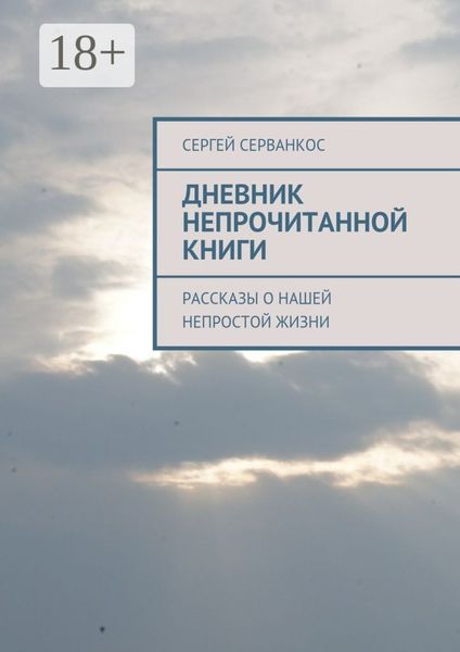 Обложка книги «Дневник непрочитанной книги. Рассказы о нашей непростой жизни»