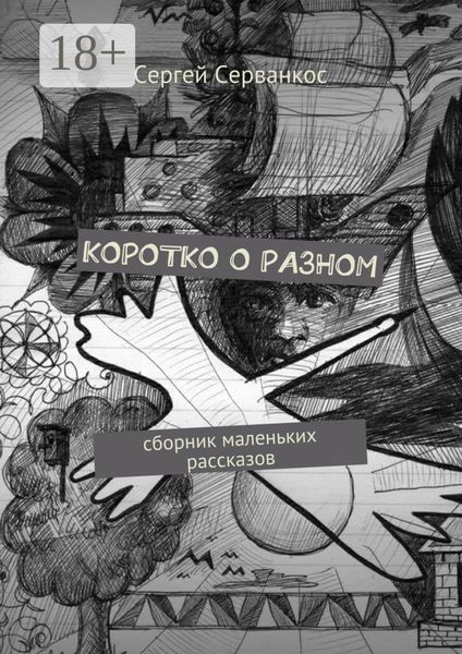 Обложка книги  «Коротко о разном. Сборник маленьких рассказов»