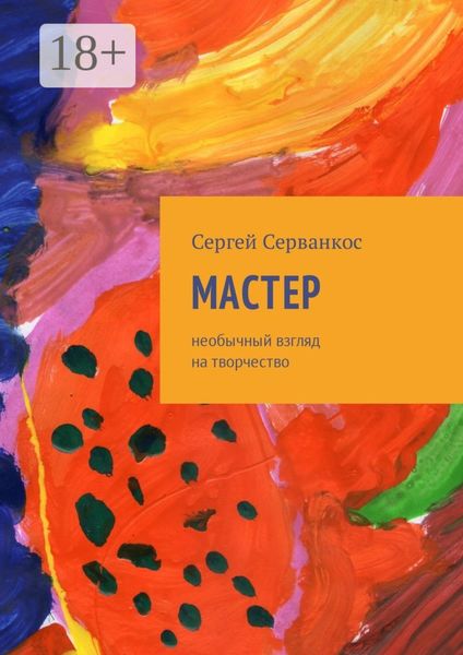 Обложка книги  «Мастер. Размышления о величайшем творце»