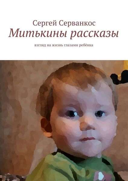 Обложка книги «Митькины рассказы. Взгляд на жизнь глазами ребёнка»