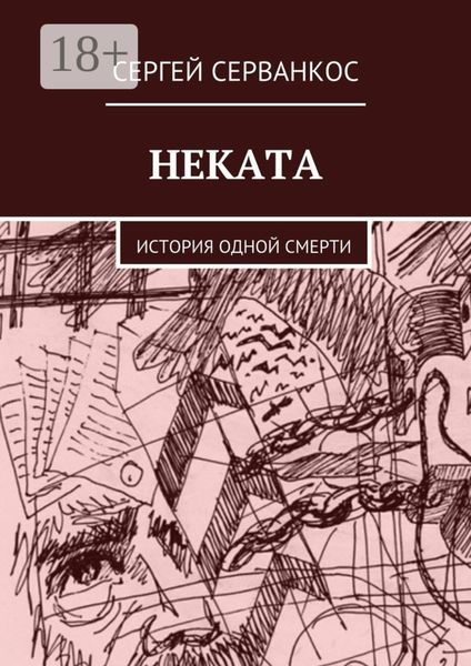 Обложка книги «Неката. История одной смерти»