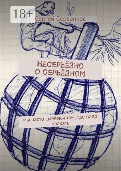 Обложка книги «Несерьёзно о серьёзном. Мы часто смеёмся там, где надо плакать»