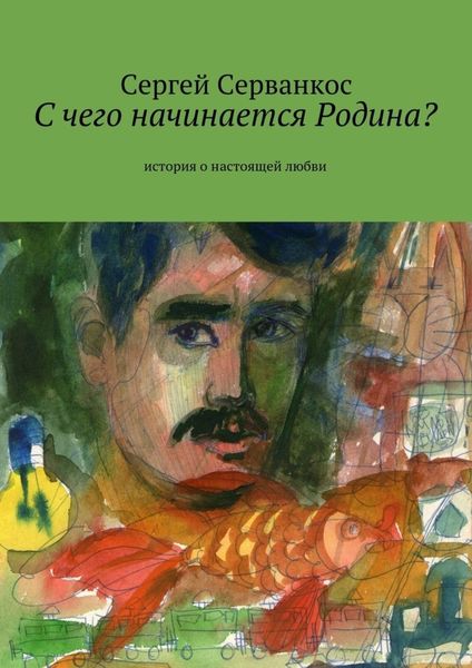 Обложка книги  «С чего начинается Родина? История о настоящей любви»